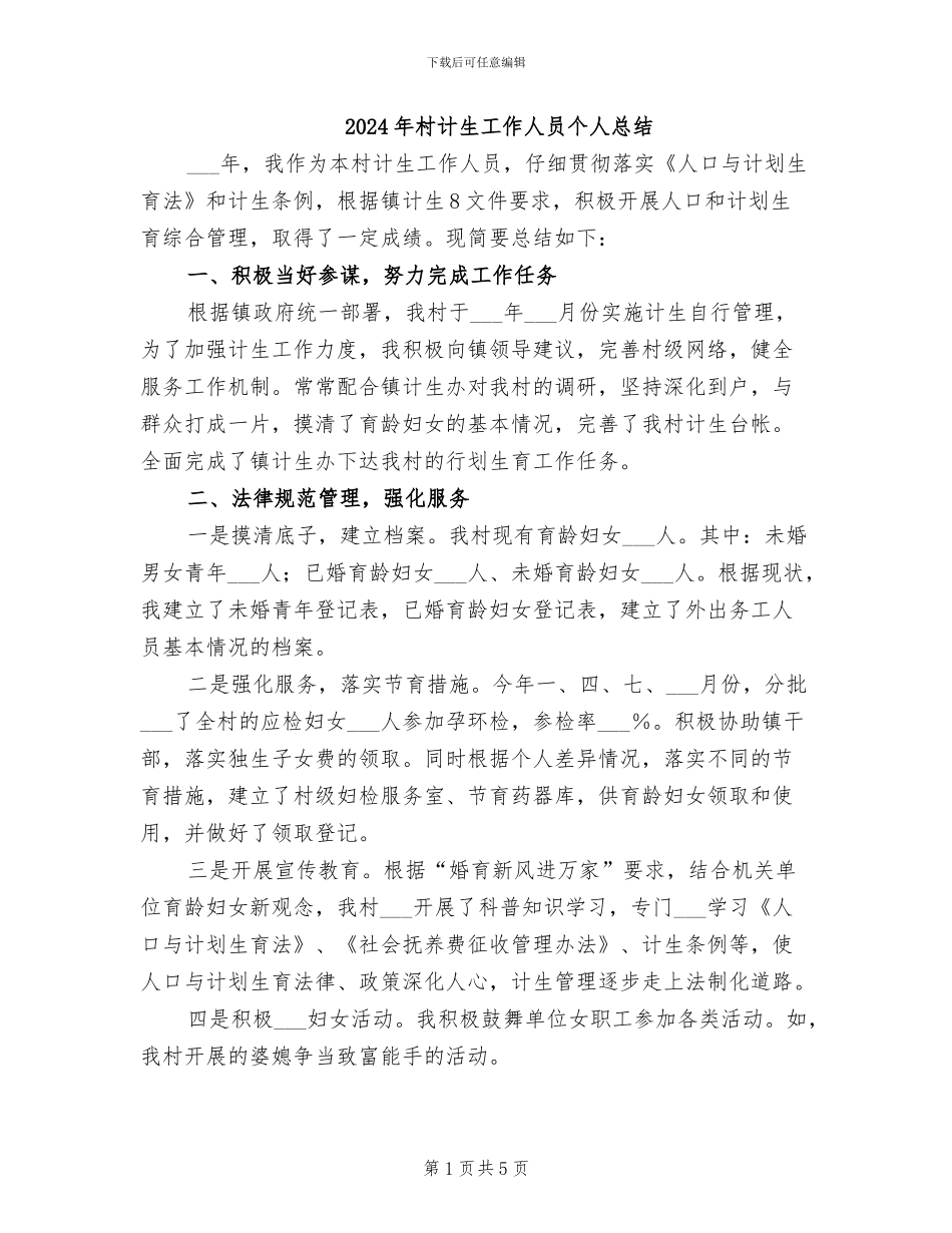 2024年村计生工作人员个人总结_第1页