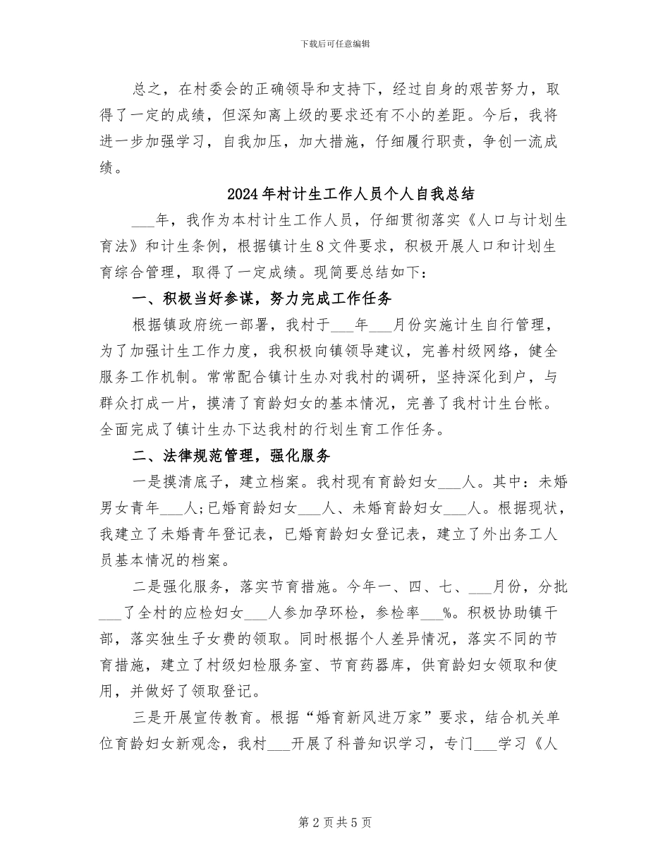 2024年村计生工作人员个人总结_第2页
