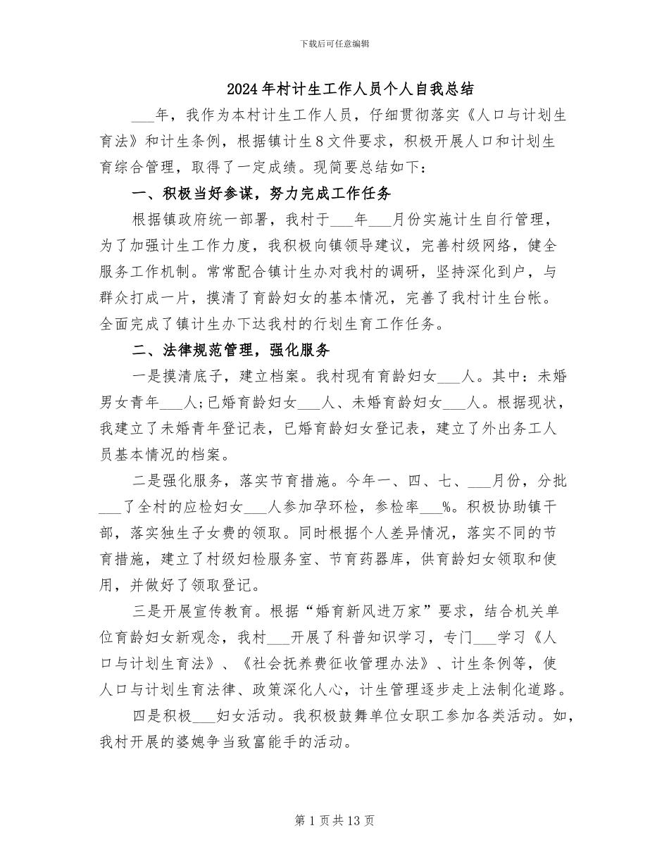 2024年村计生工作人员个人自我总结_第1页