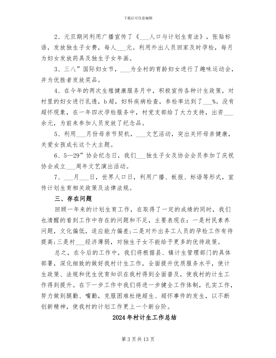2024年村计生工作人员个人自我总结_第3页