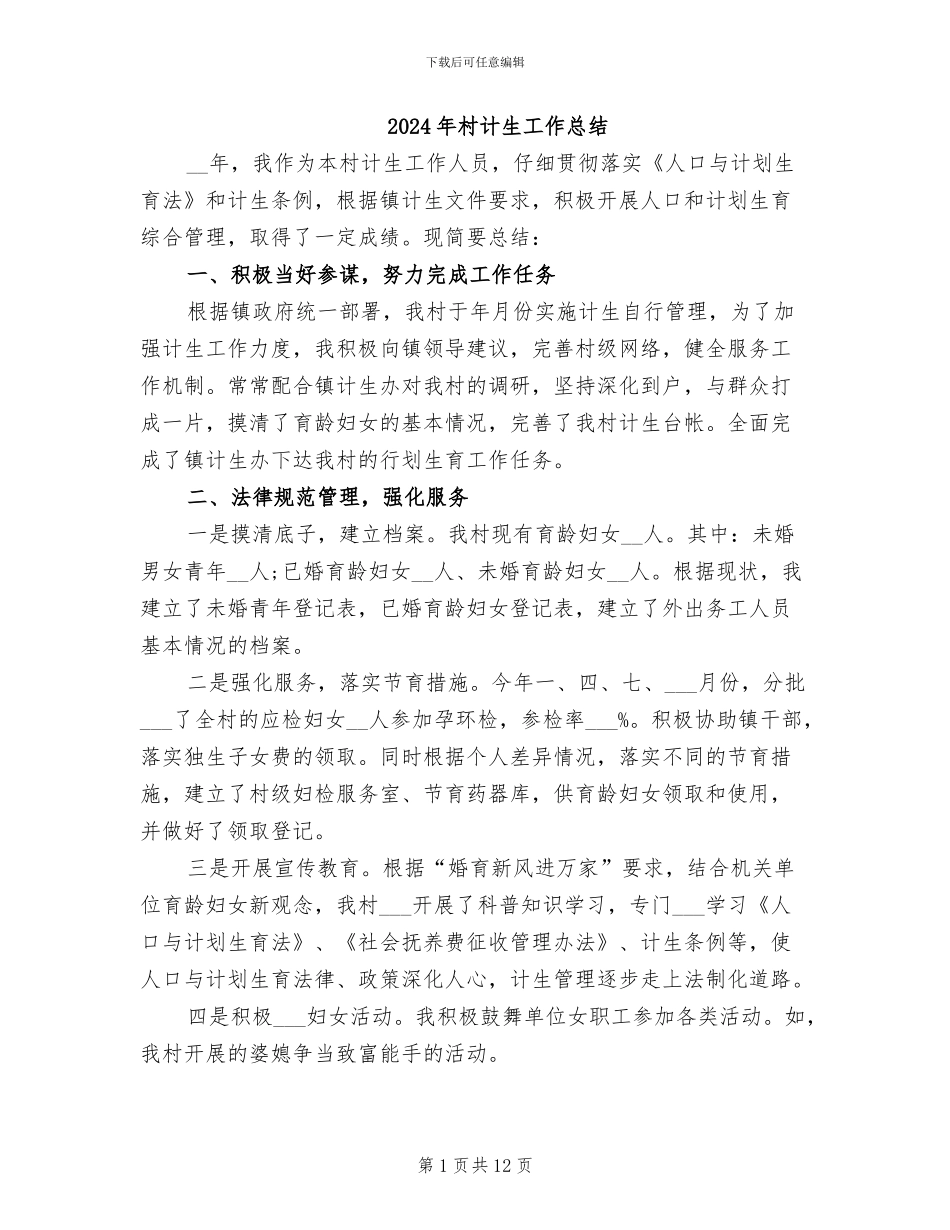 2024年村计生工作总结_第1页