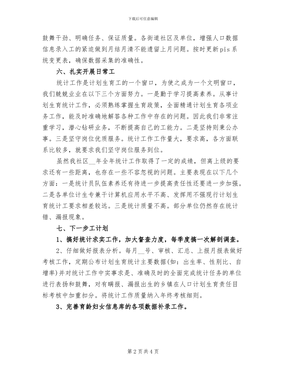 2024年村计生统计工作总结_第2页