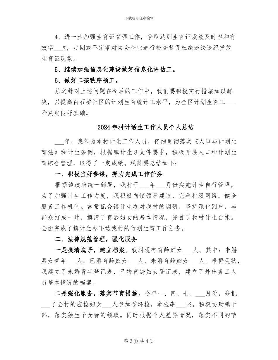 2024年村计生统计工作总结_第3页