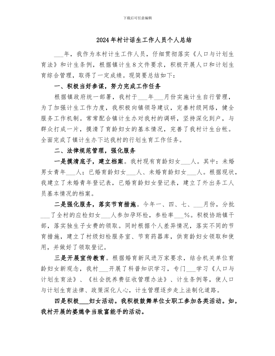 2024年村计话生工作人员个人总结_第1页
