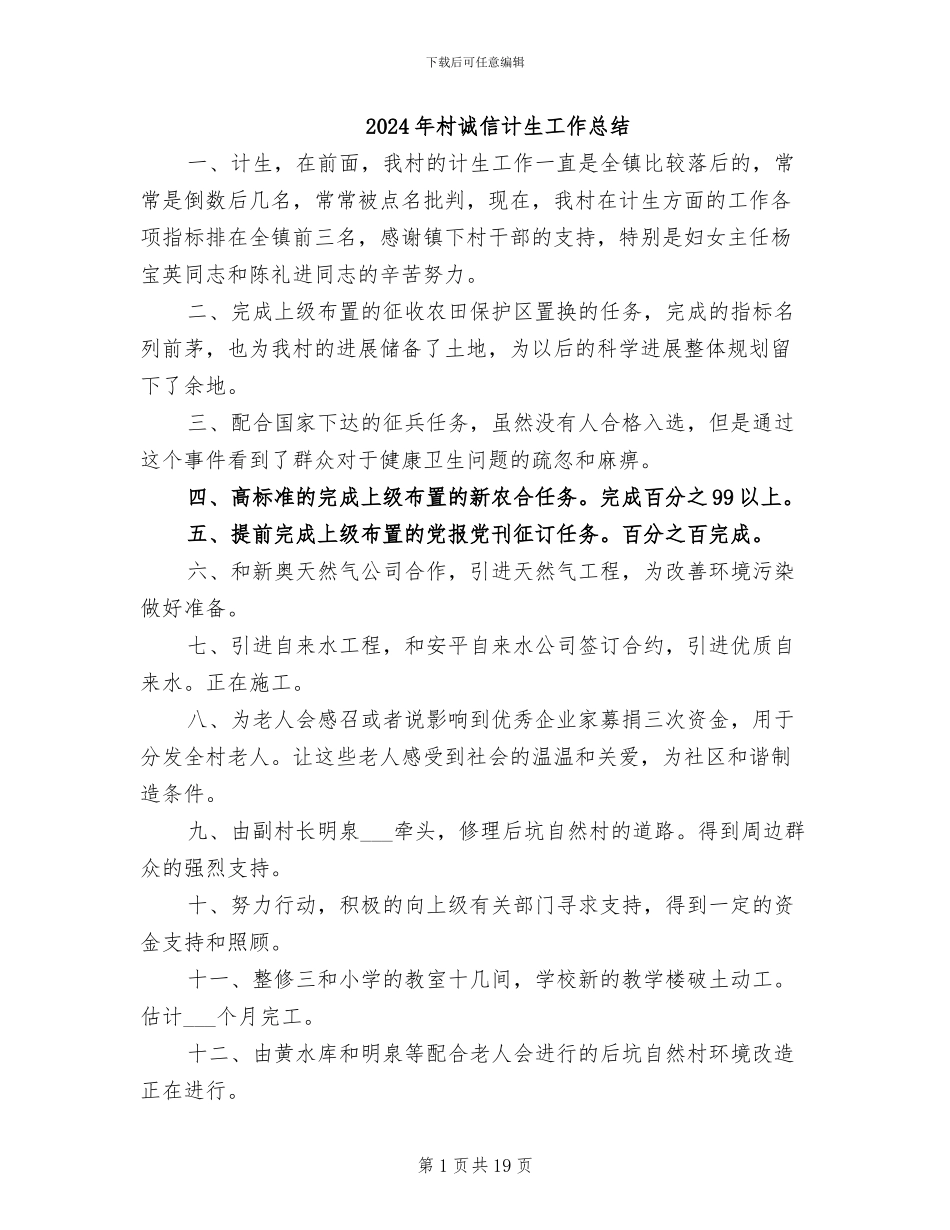 2024年村诚信计生工作总结_第1页