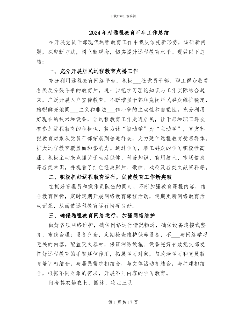 2024年村远程教育半年工作总结_第1页
