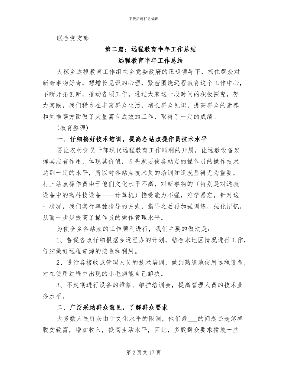 2024年村远程教育半年工作总结_第2页