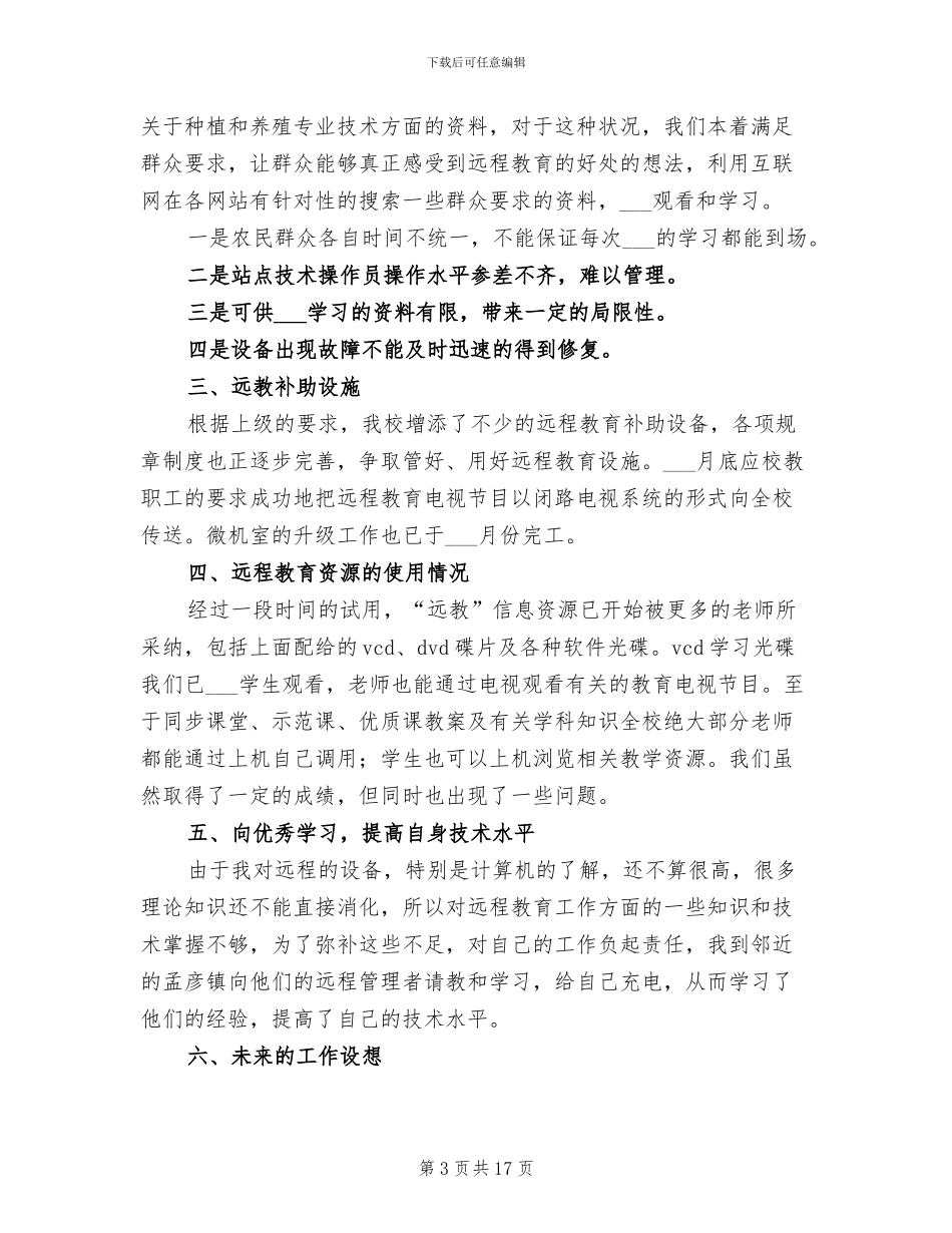 2024年村远程教育半年工作总结_第3页