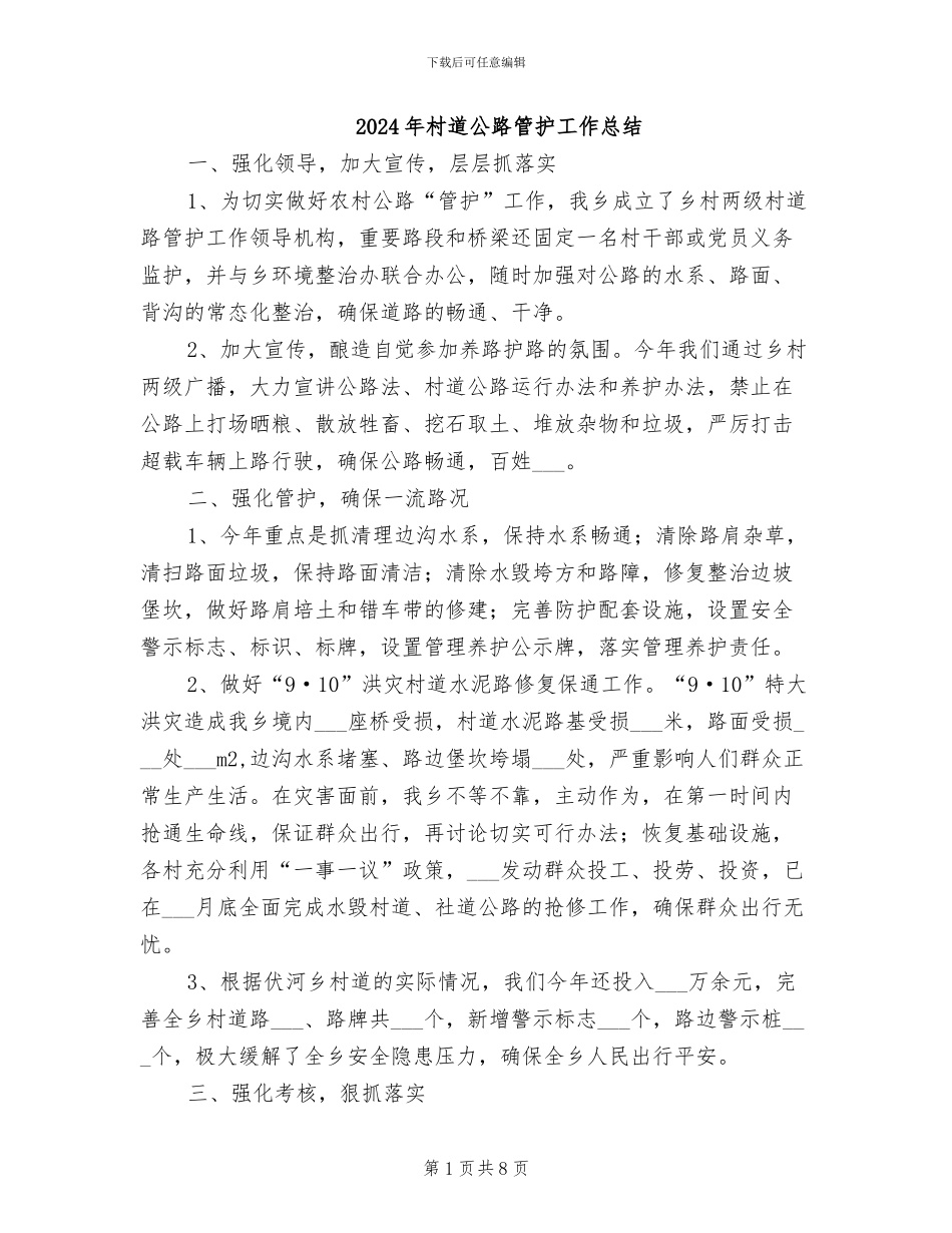 2024年村道公路管护工作总结_第1页