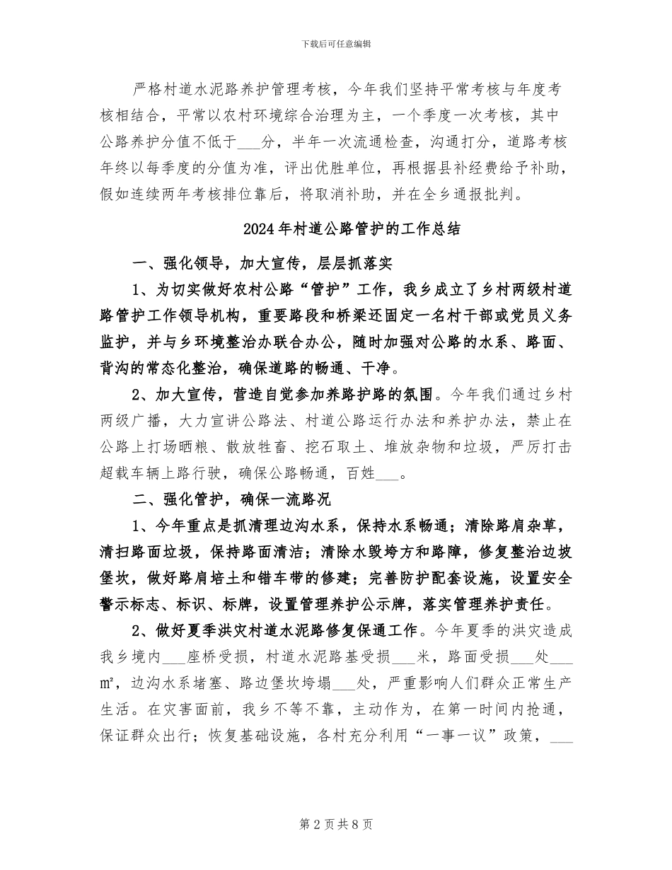 2024年村道公路管护工作总结_第2页