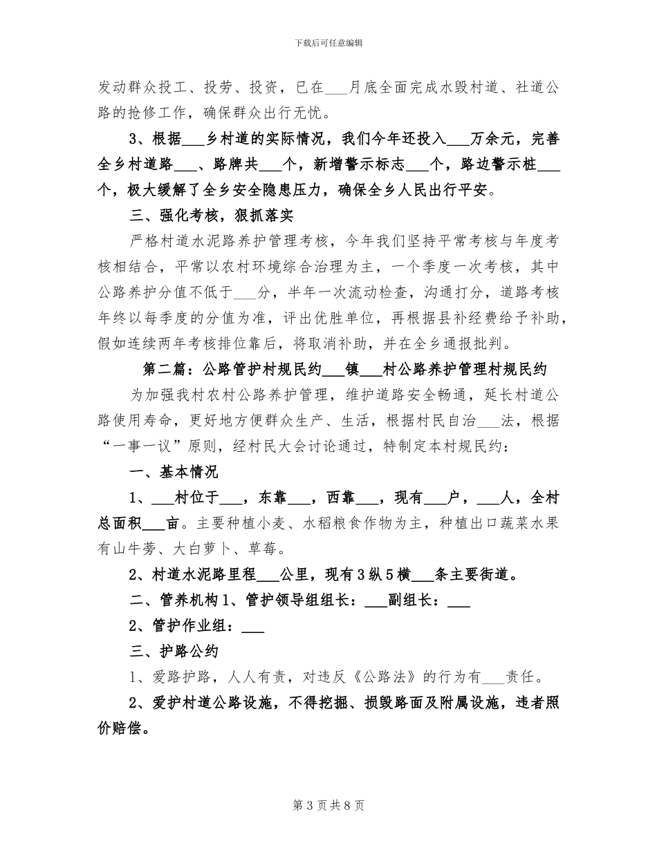 2024年村道公路管护工作总结_第3页