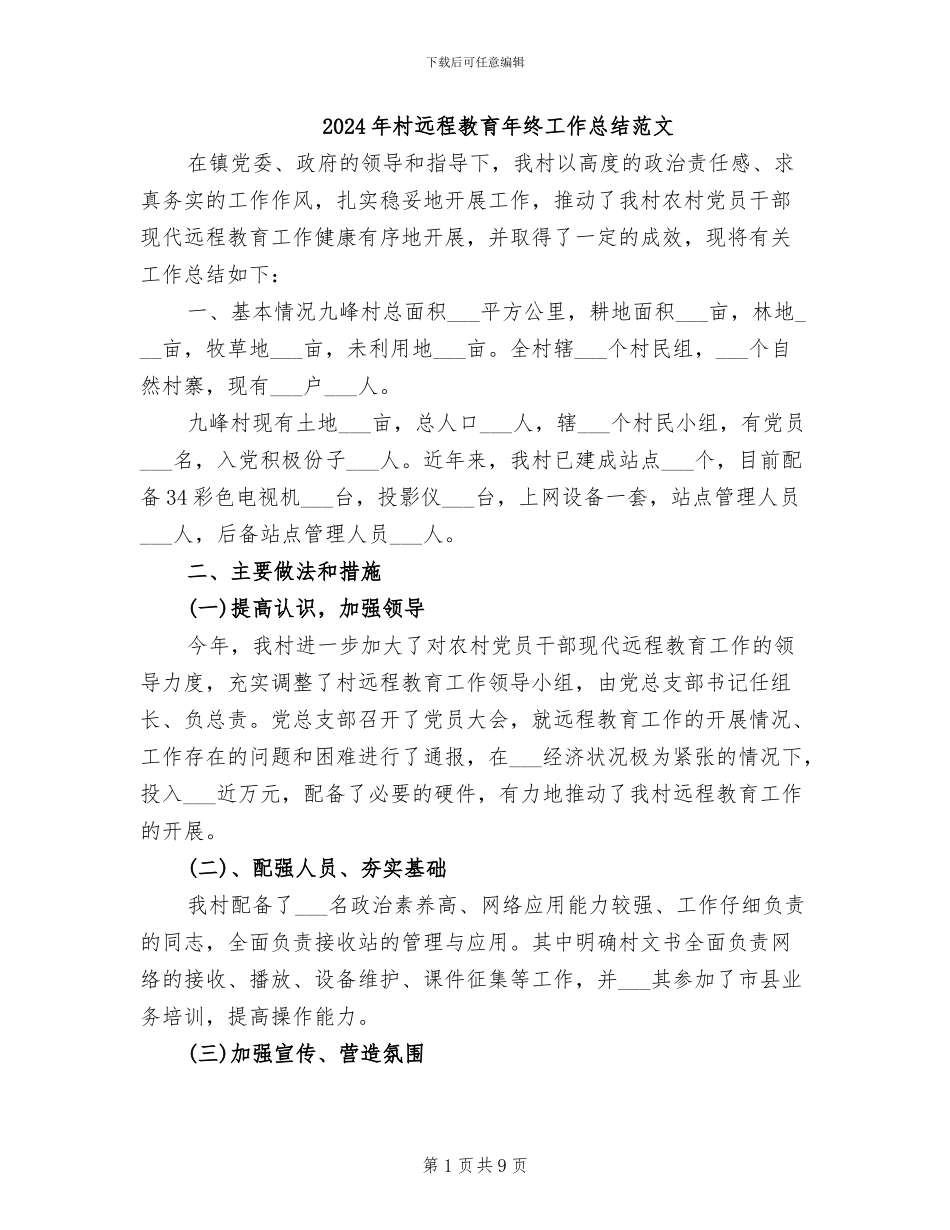 2024年村远程教育年终工作总结范文_第1页