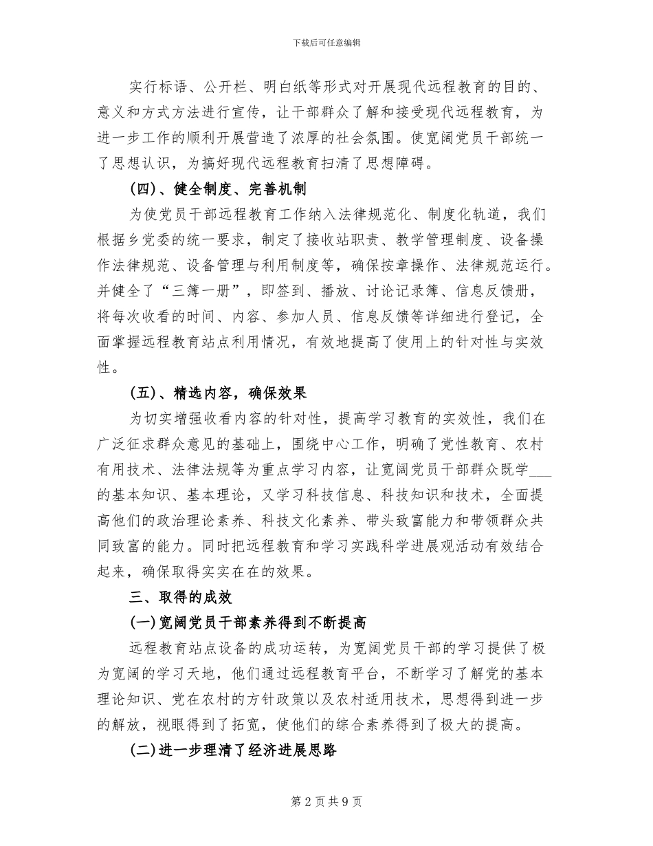 2024年村远程教育年终工作总结范文_第2页