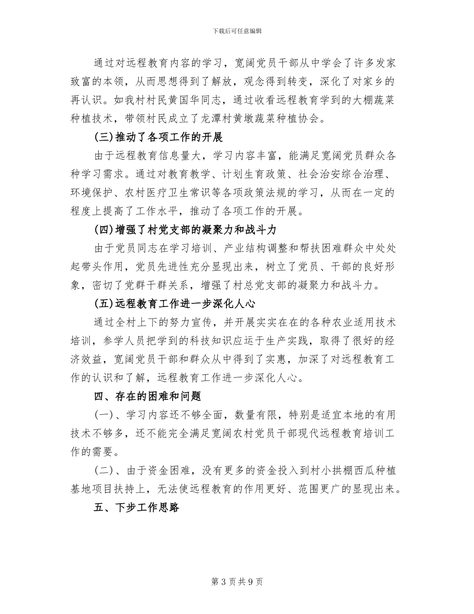 2024年村远程教育年终工作总结范文_第3页