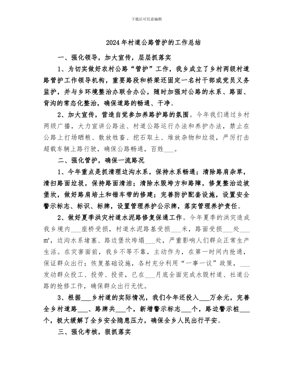 2024年村道公路管护的工作总结_第1页