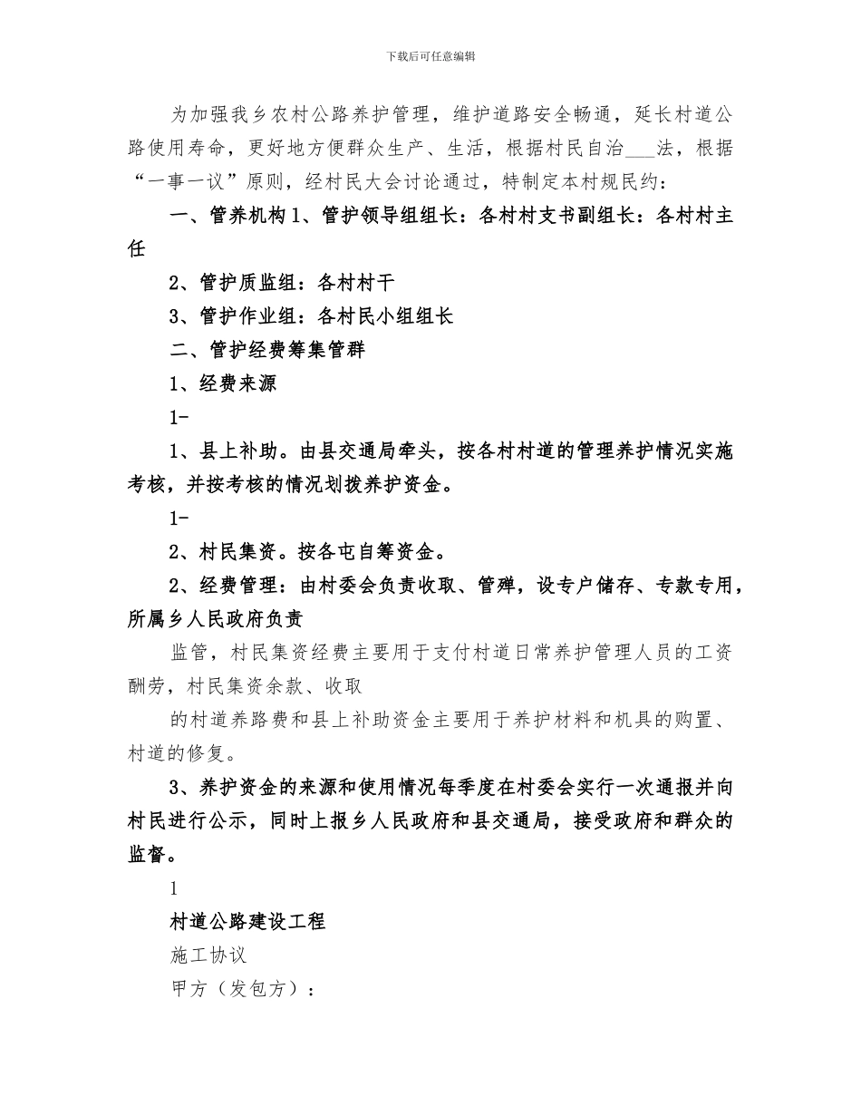 2024年村道公路管护的工作总结_第3页