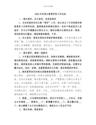 2024年村道公路管护的工作总结