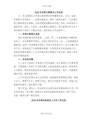2024年村道公路绿化工作总结