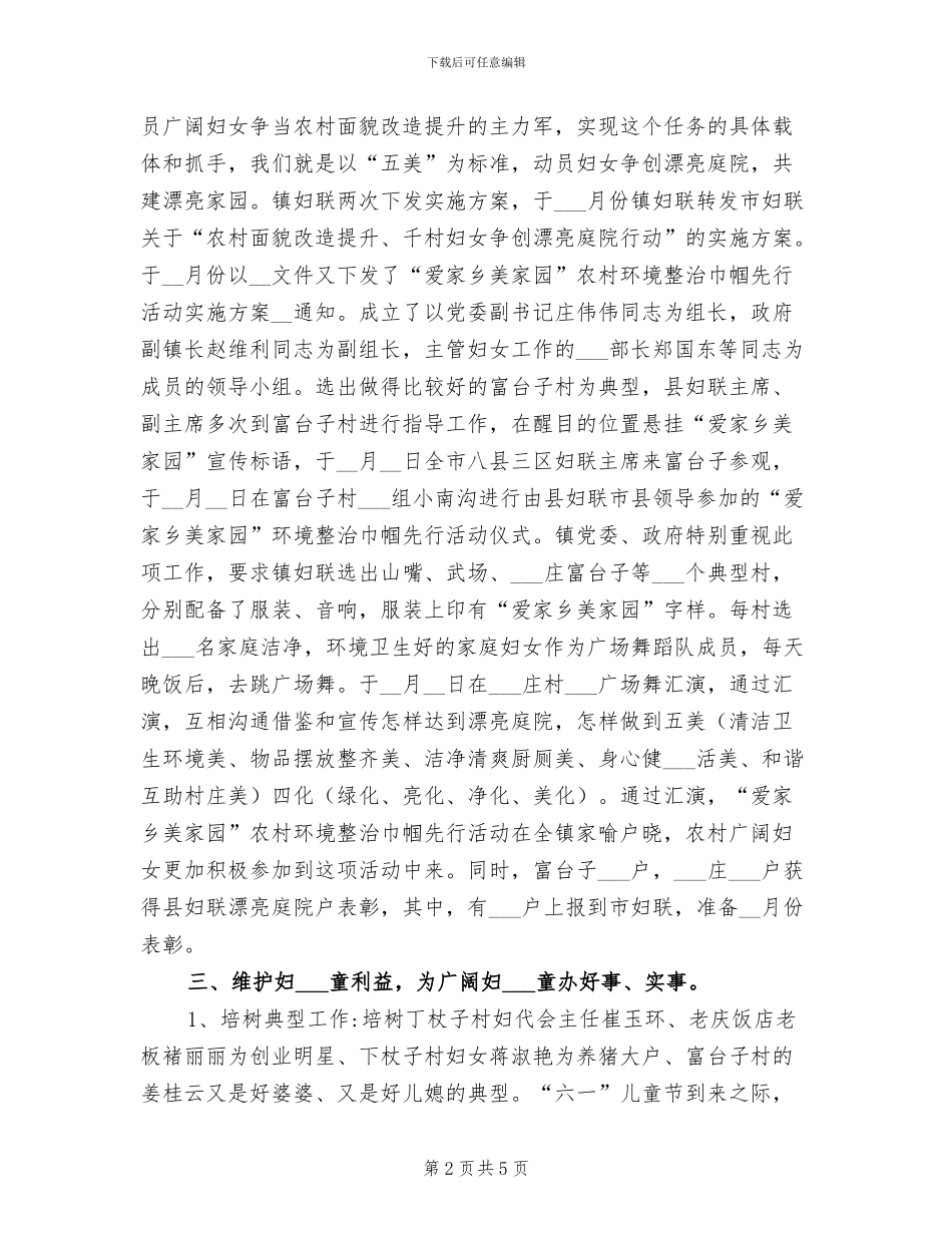 2024年村镇妇联工作总结_第2页