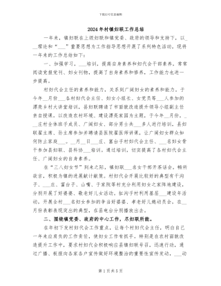 2024年村镇妇联工作总结