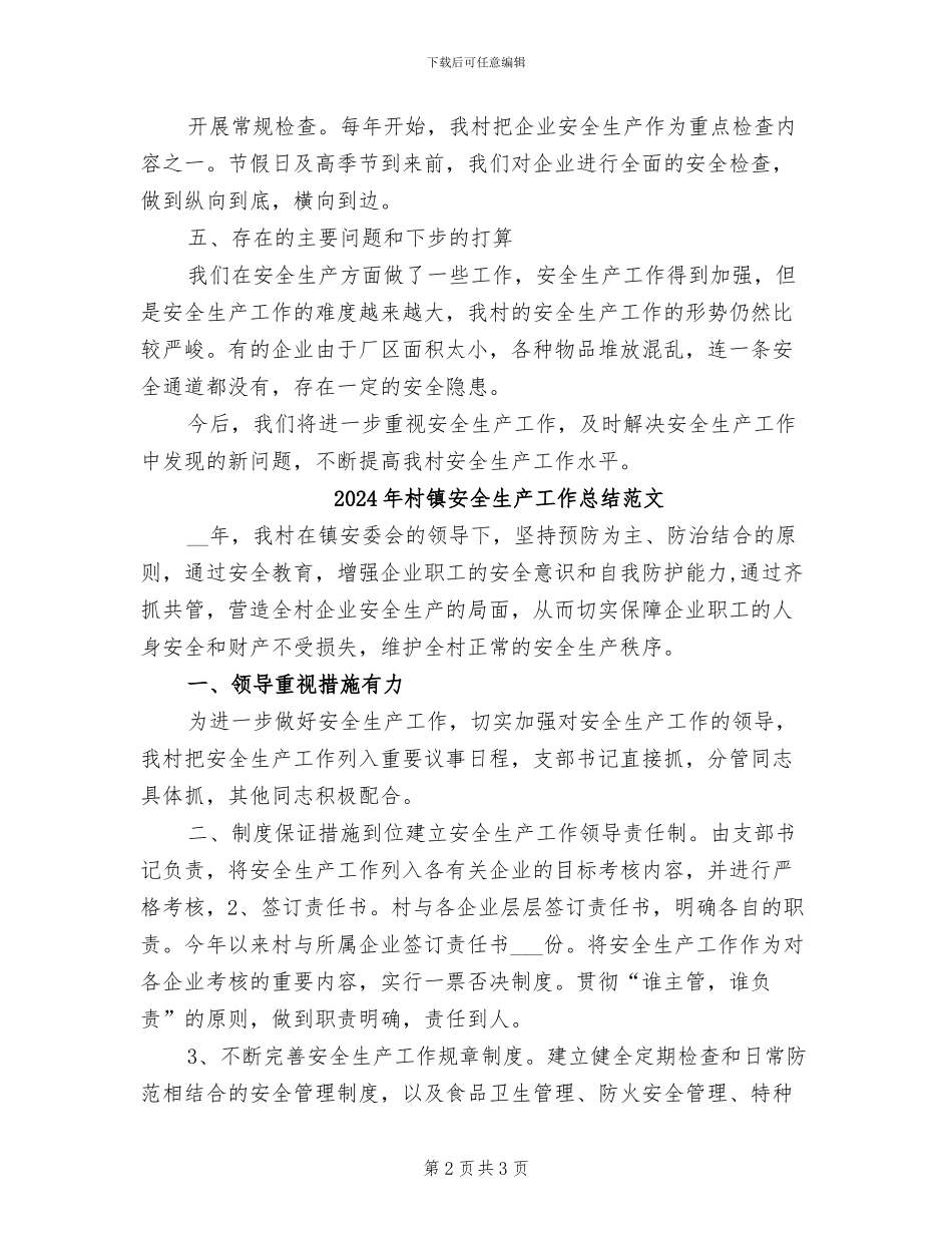 2024年村镇安全生产工作总结_第2页