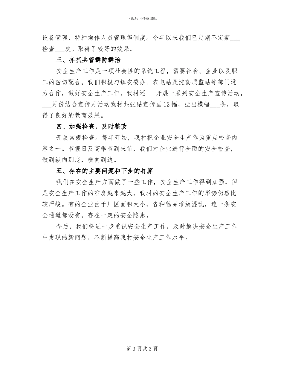 2024年村镇安全生产工作总结_第3页