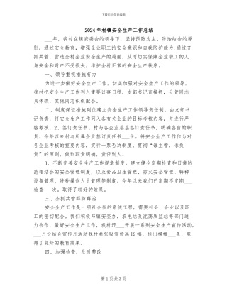 2024年村镇安全生产工作总结
