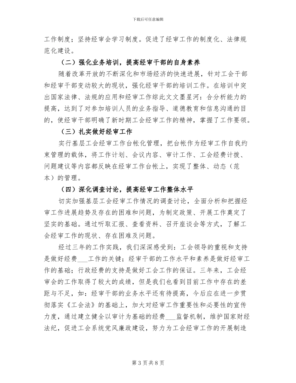 2024年村镇工会经费审核总结汇报_第3页