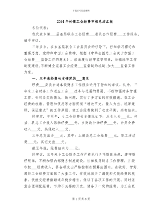 2024年村镇工会经费审核总结汇报
