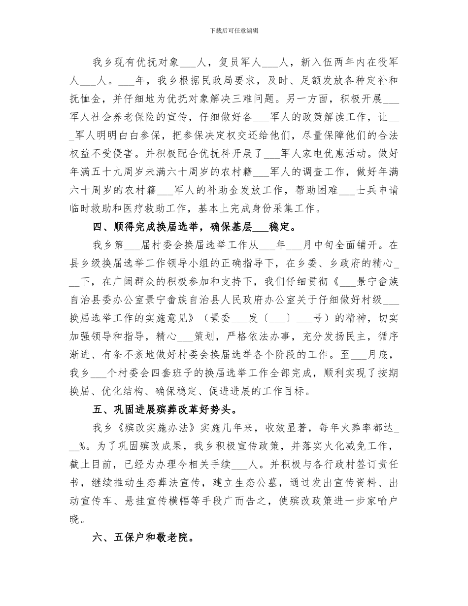 2024年村镇年度民政工作总结_第3页