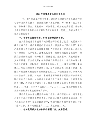 2024年村镇年度民政工作总结