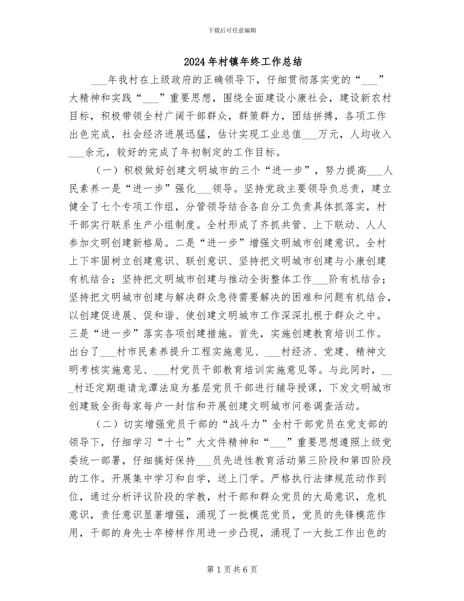 2024年村镇年终工作总结_第1页