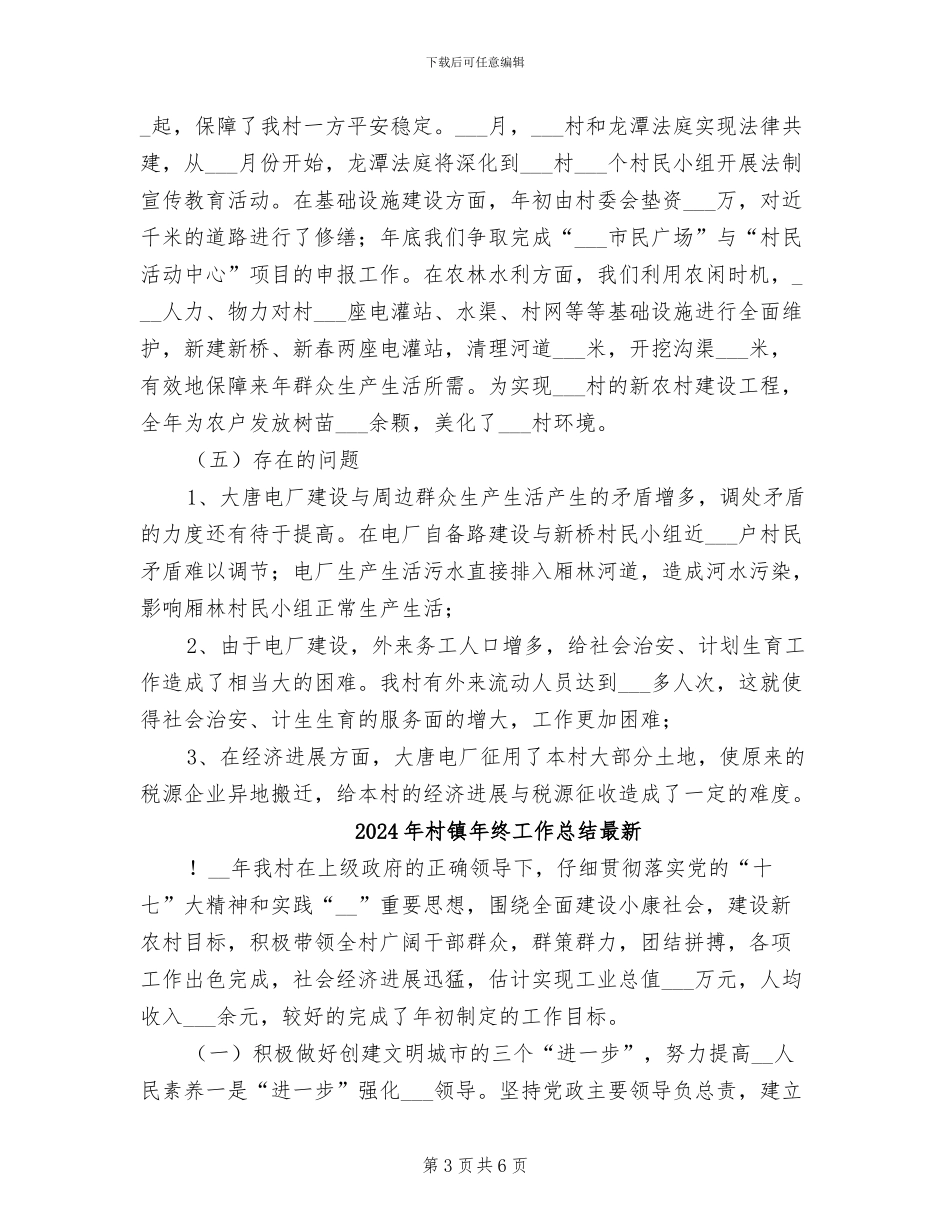 2024年村镇年终工作总结_第3页