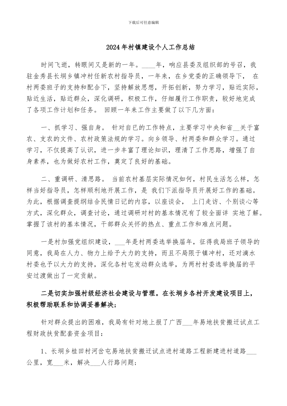 2024年村镇建设个人工作总结_第1页