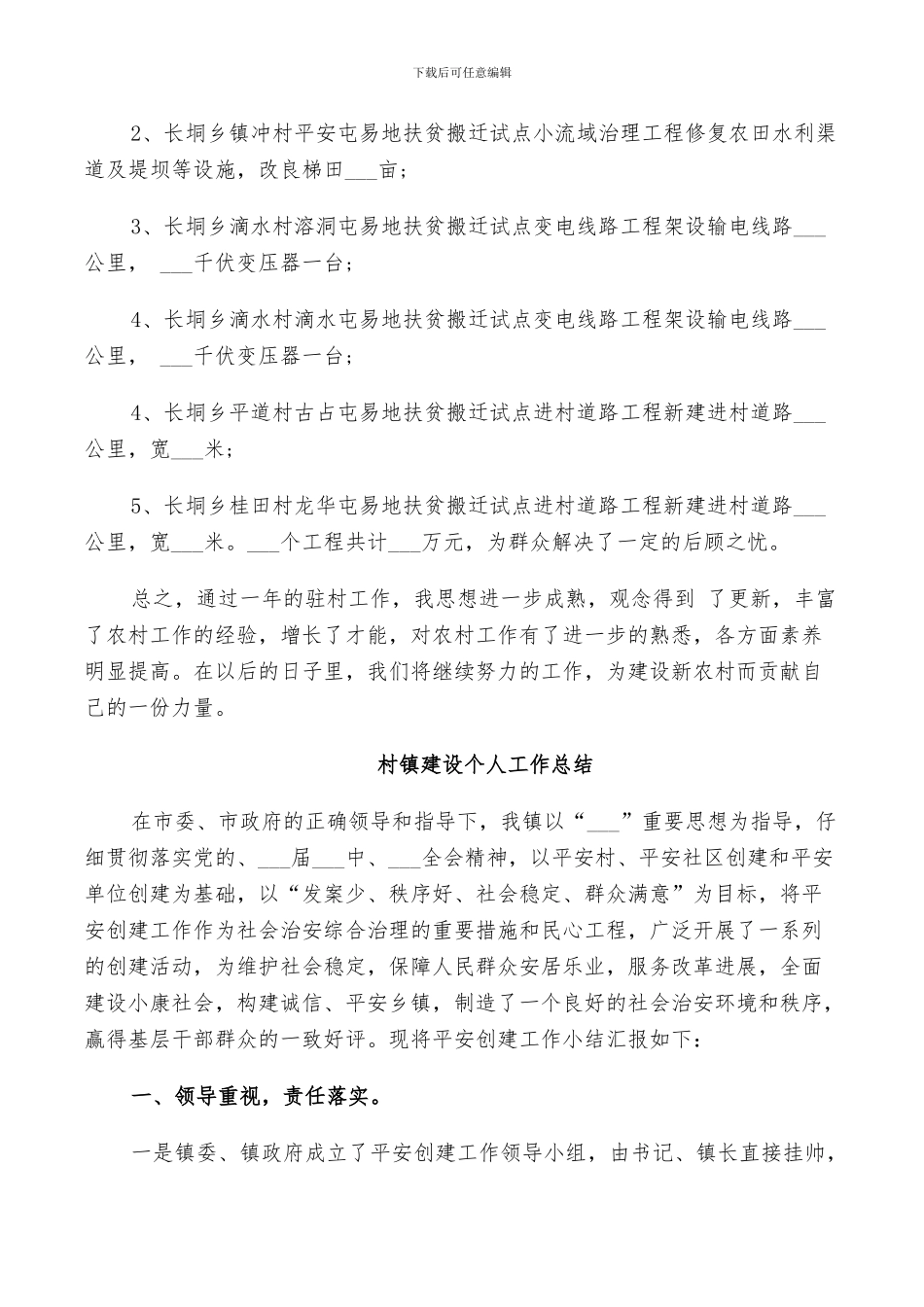 2024年村镇建设个人工作总结_第2页