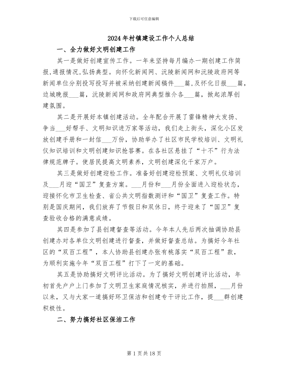 2024年村镇建设工作个人总结_第1页