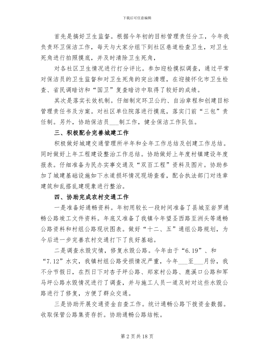 2024年村镇建设工作个人总结_第2页