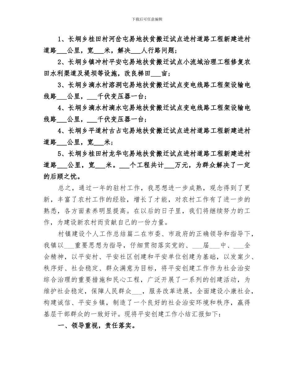 2024年村镇建设个人工作总结范文_第2页