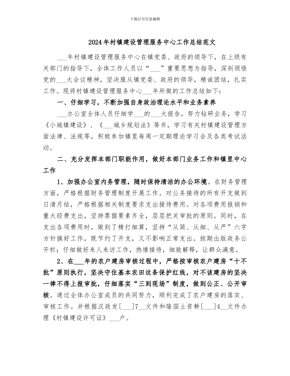 2024年村镇建设管理服务中心工作总结范文_第1页