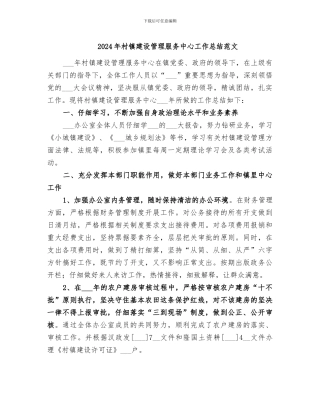 2024年村镇建设管理服务中心工作总结范文