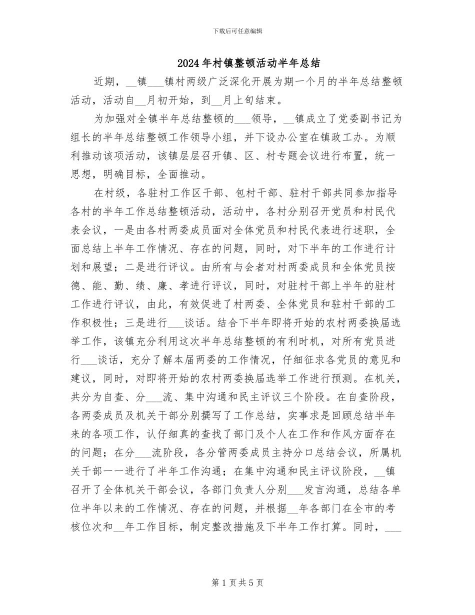 2024年村镇整顿活动半年总结_第1页