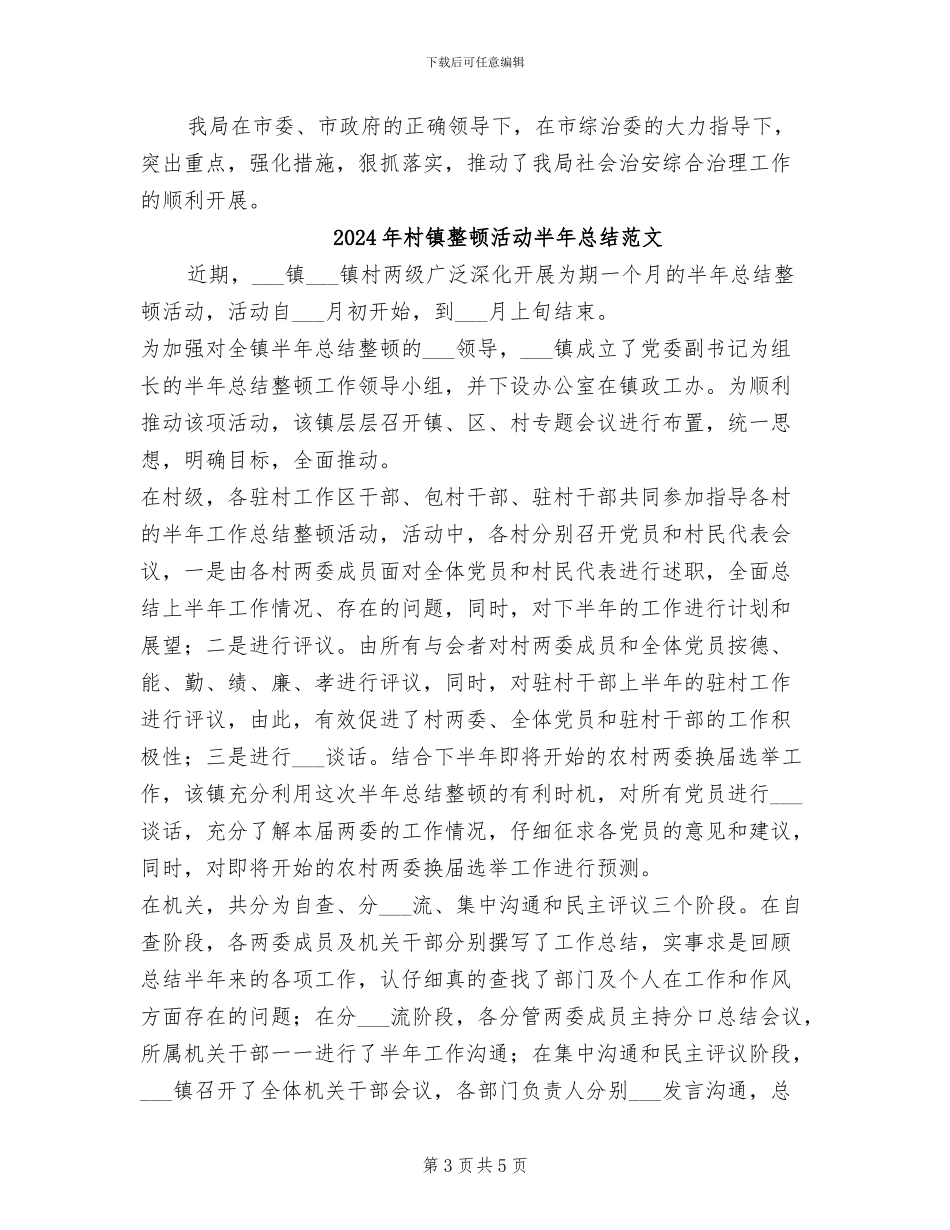 2024年村镇整顿活动半年总结_第3页