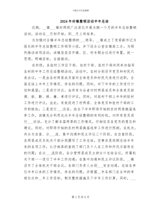 2024年村镇整顿活动半年总结