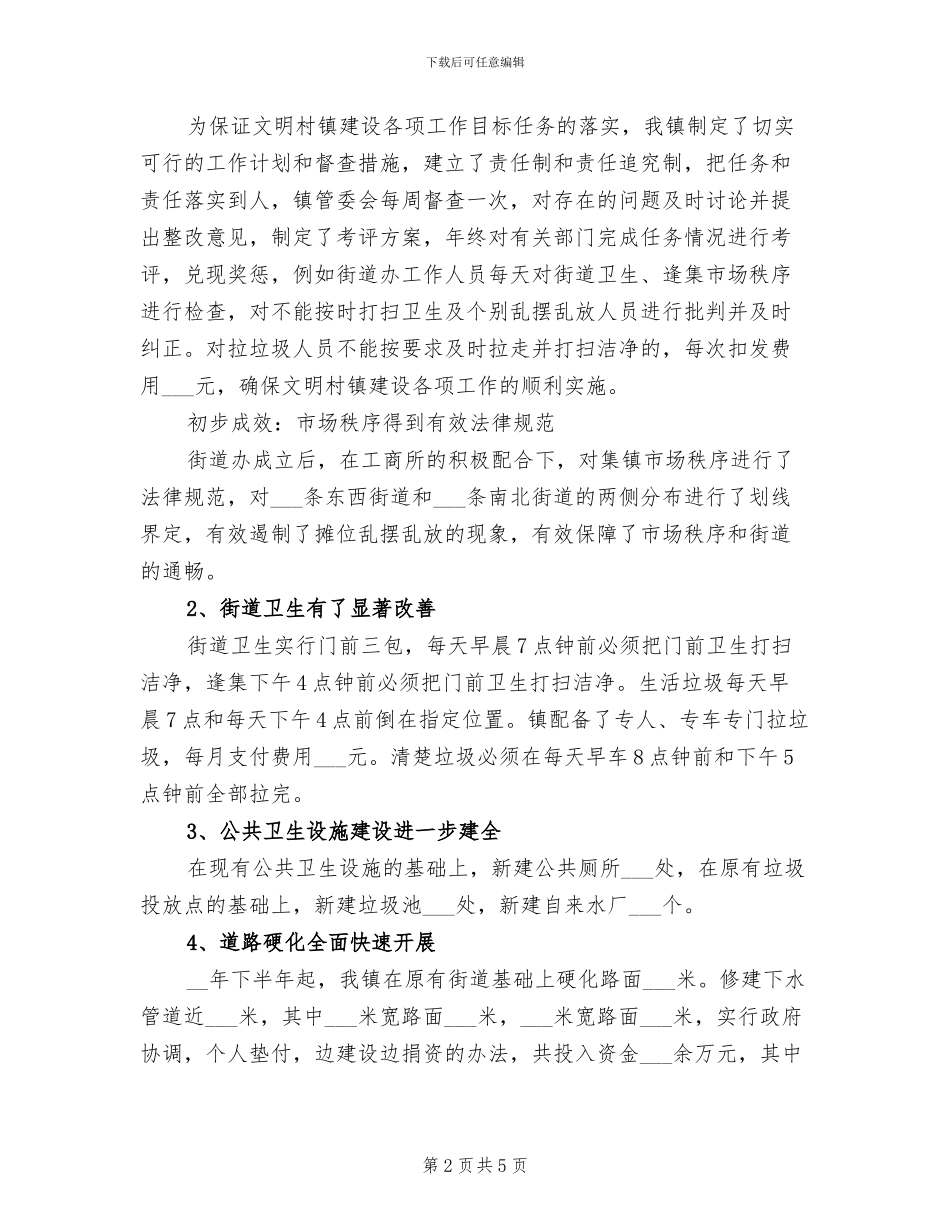 2024年村镇文明建设工作总结_第2页