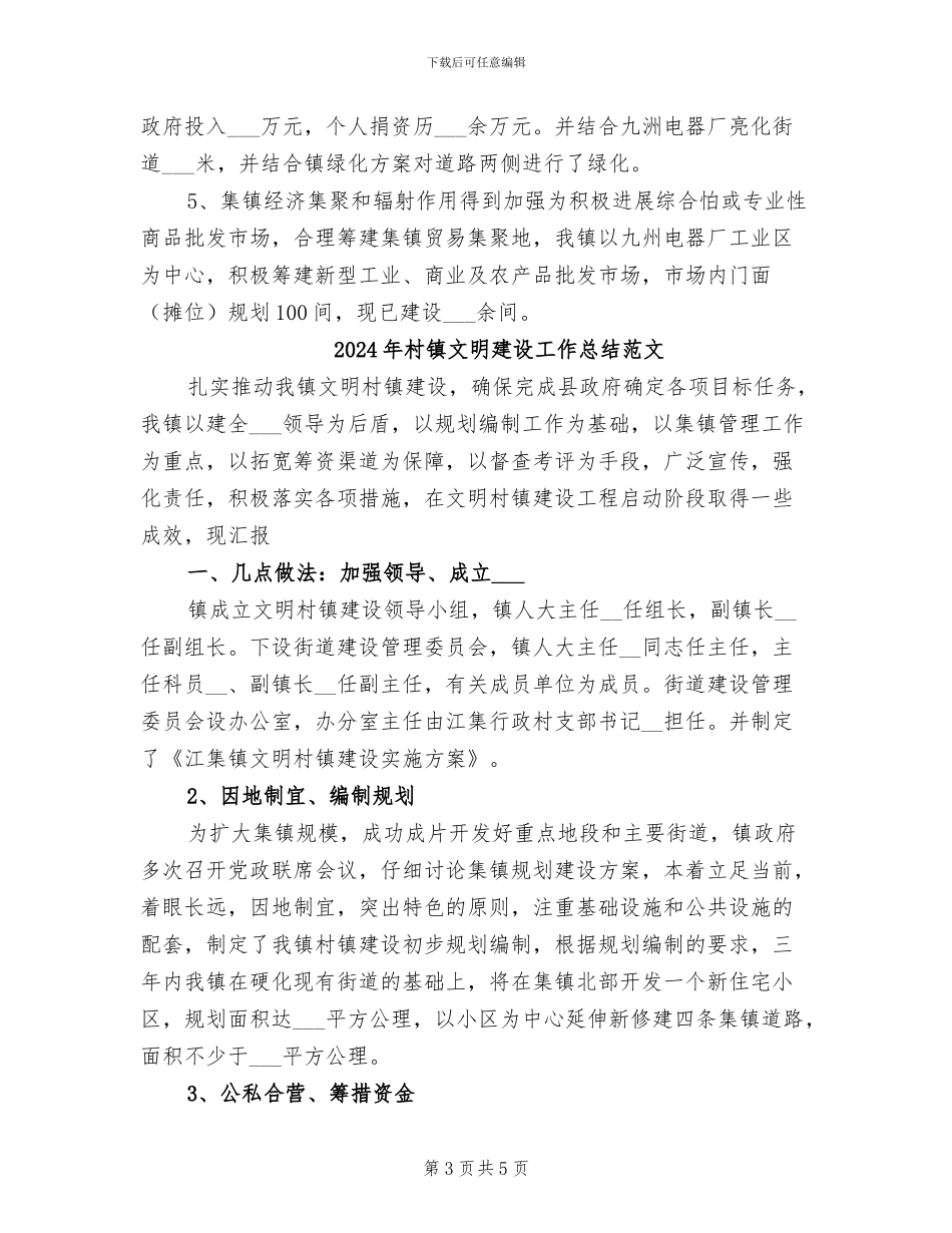 2024年村镇文明建设工作总结_第3页