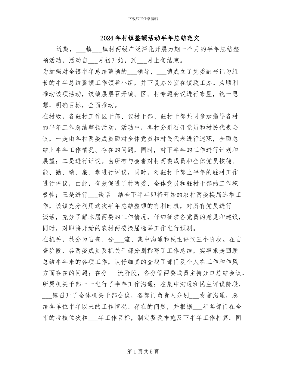 2024年村镇整顿活动半年总结范文_第1页