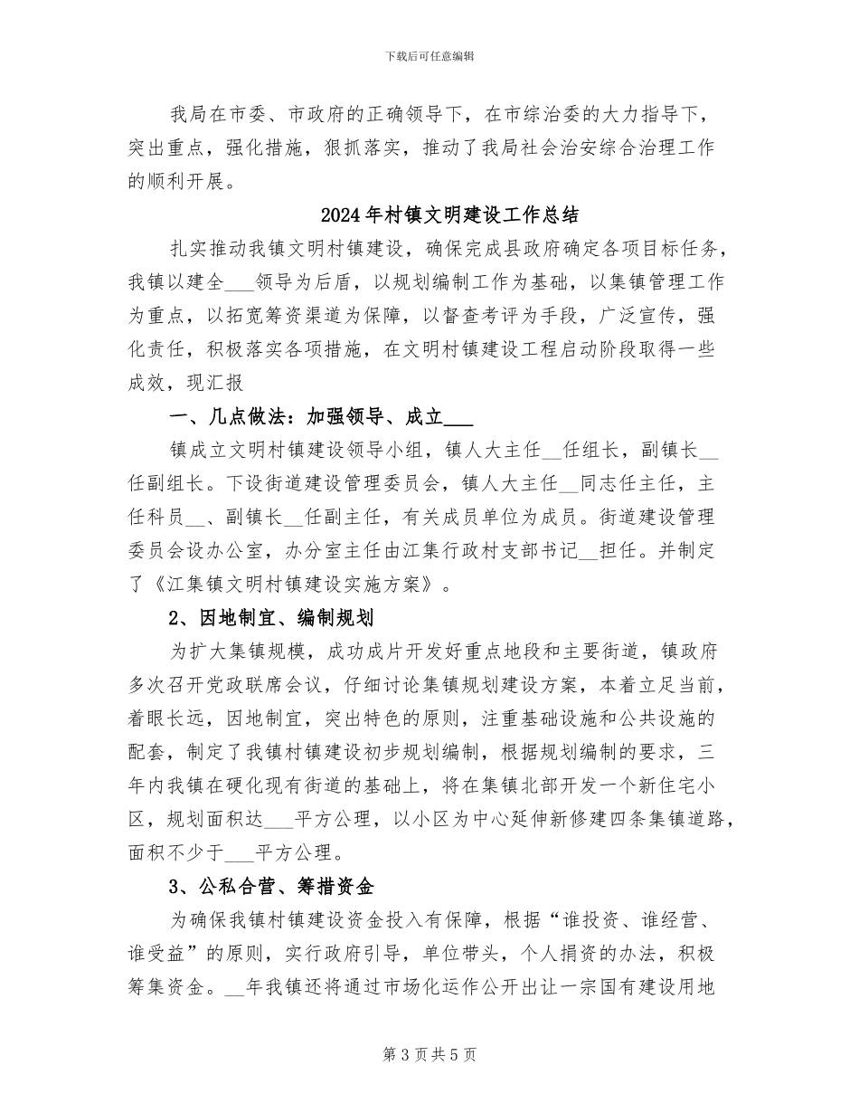 2024年村镇整顿活动半年总结范文_第3页