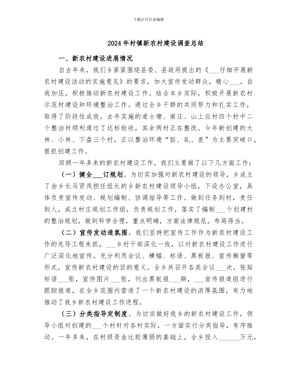 2024年村镇新农村建设调查总结_第1页