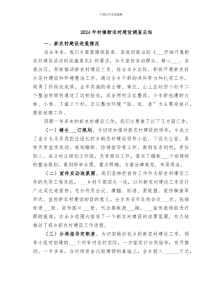2024年村镇新农村建设调查总结