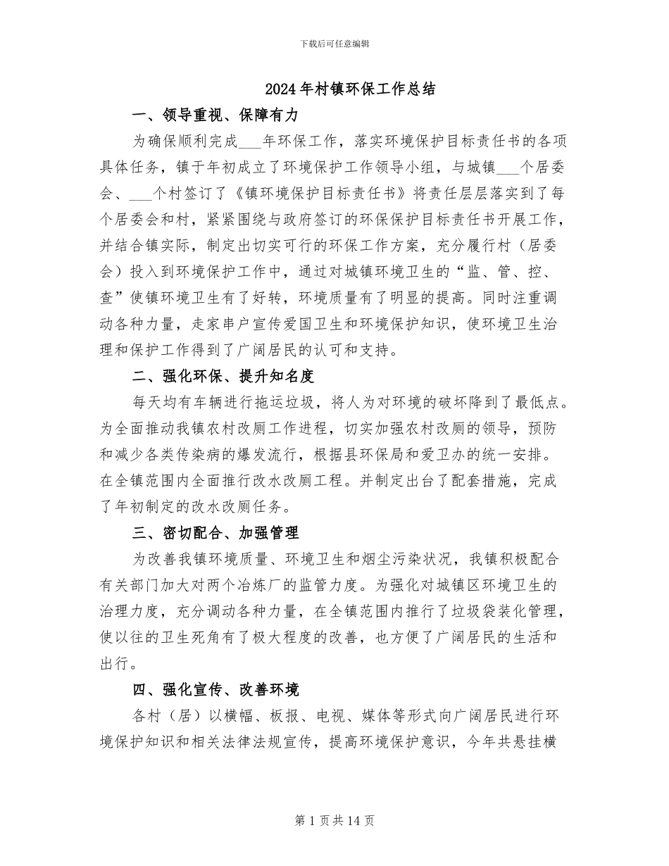 2024年村镇环保工作总结_第1页
